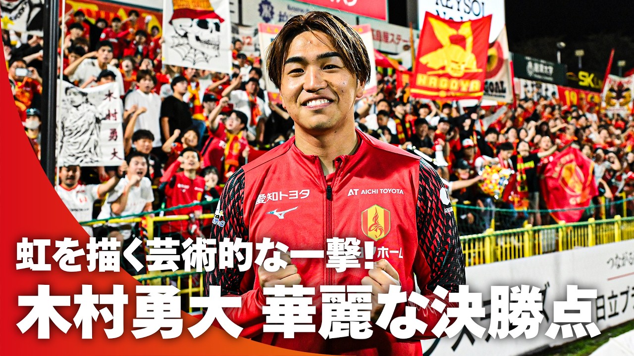 【虹を描く芸術的一撃】GKも動けない！木村勇大の完璧なコントロールシュート